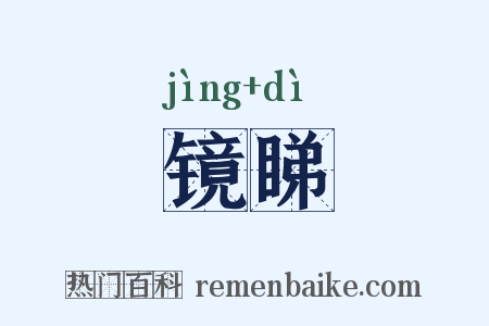 镜睇是什么意思的图片